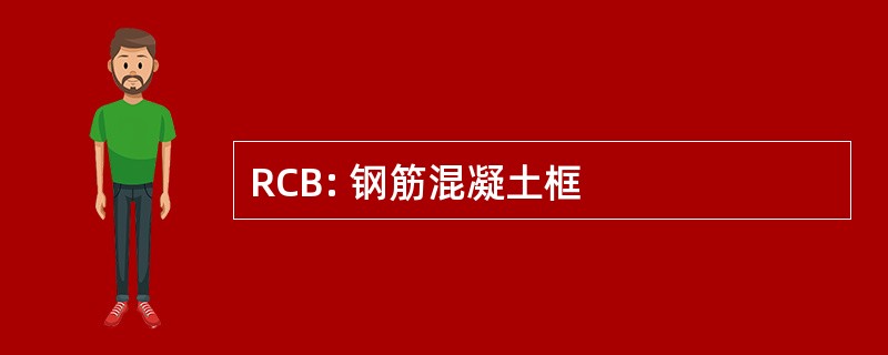 RCB: 钢筋混凝土框