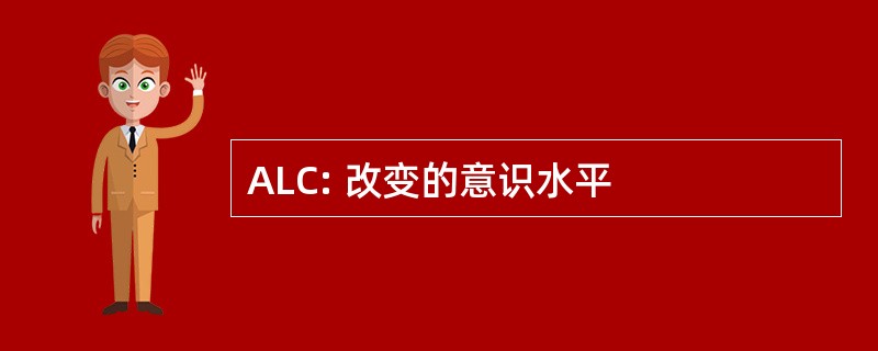 ALC: 改变的意识水平