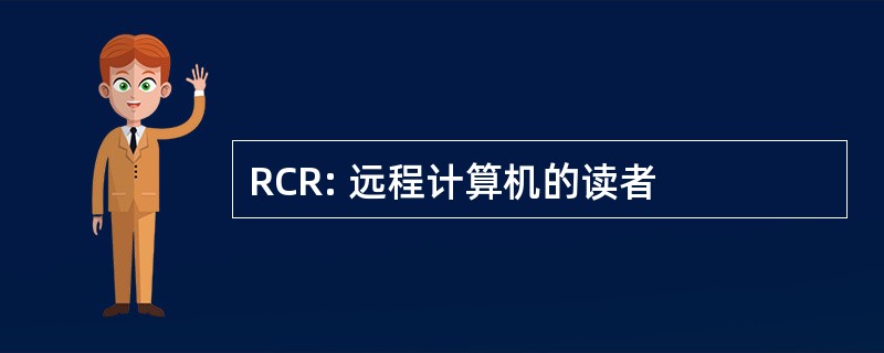 RCR: 远程计算机的读者