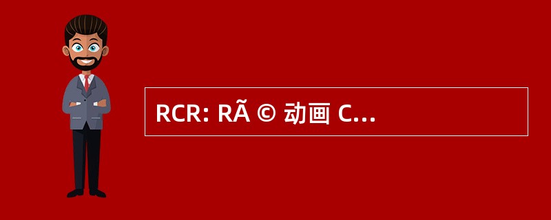 RCR: RÃ © 动画 Cardiorespiratoire