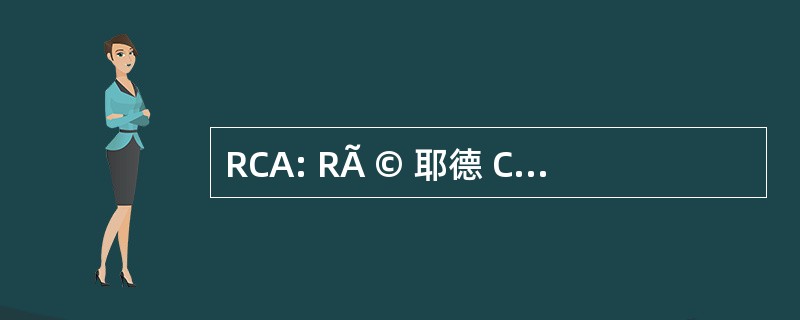 RCA: RÃ © 耶德 CancÃ © rologie d&#039;Aquitaine