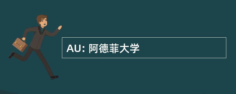 AU: 阿德菲大学