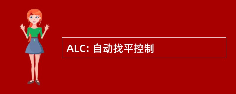 ALC: 自动找平控制