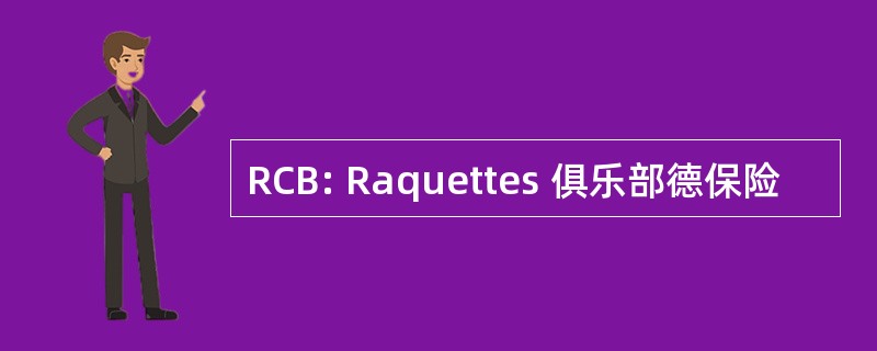 RCB: Raquettes 俱乐部德保险