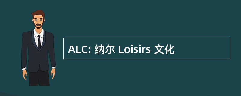 ALC: 纳尔 Loisirs 文化