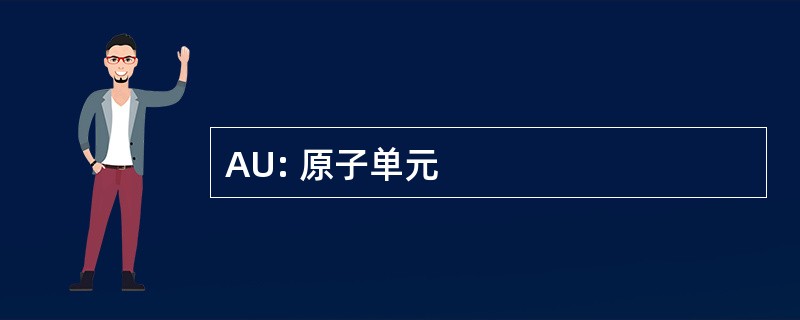 AU: 原子单元