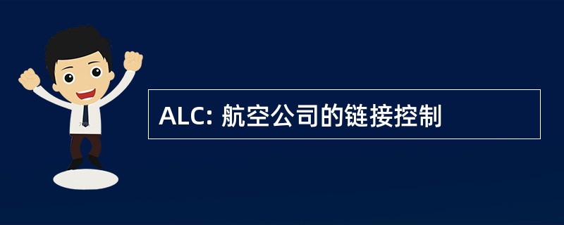 ALC: 航空公司的链接控制