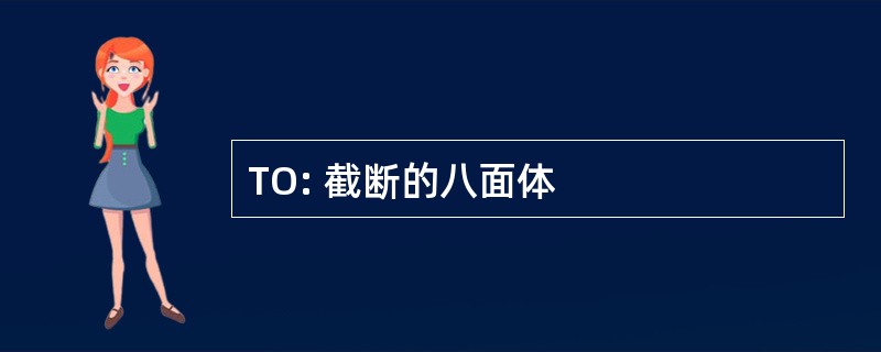 TO: 截断的八面体