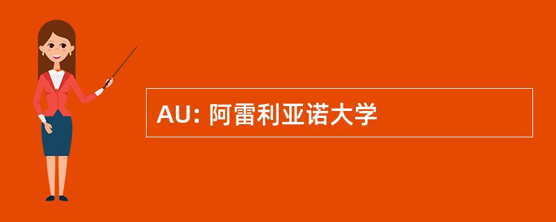 AU: 阿雷利亚诺大学