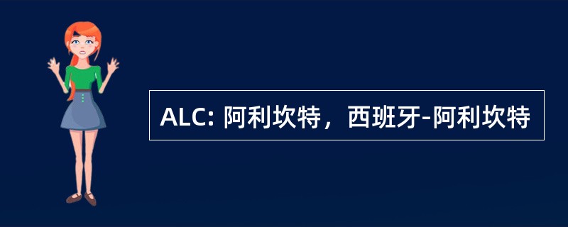 ALC: 阿利坎特，西班牙-阿利坎特