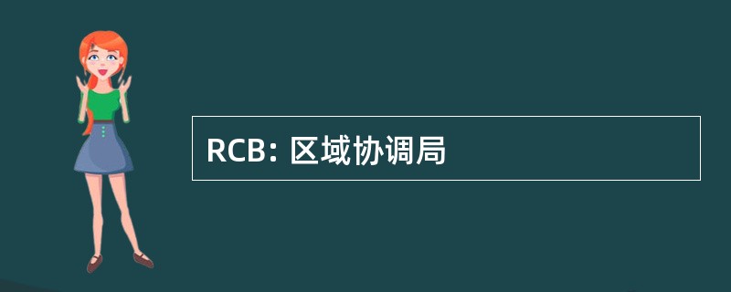 RCB: 区域协调局