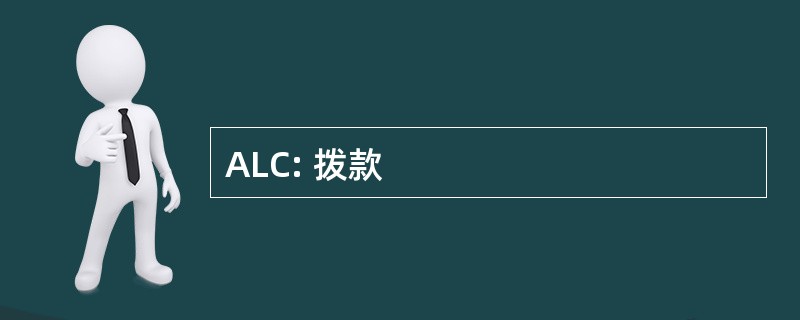 ALC: 拨款