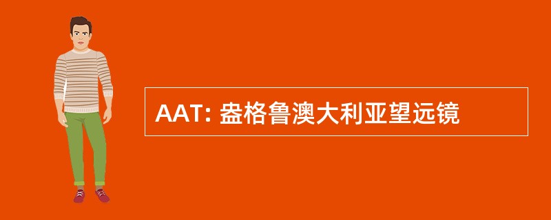 AAT: 盎格鲁澳大利亚望远镜