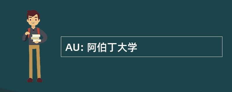 AU: 阿伯丁大学