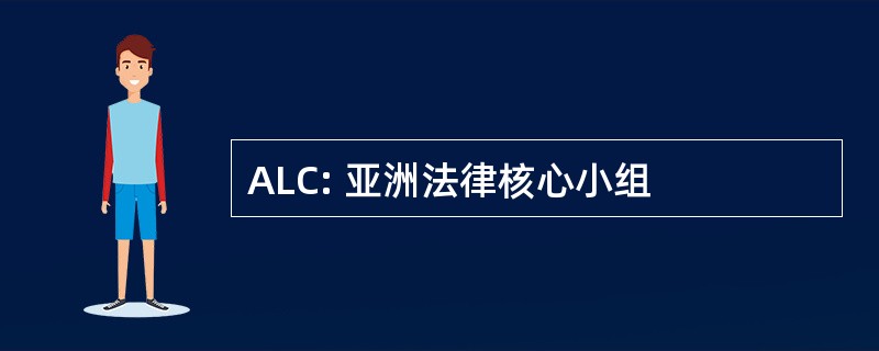 ALC: 亚洲法律核心小组