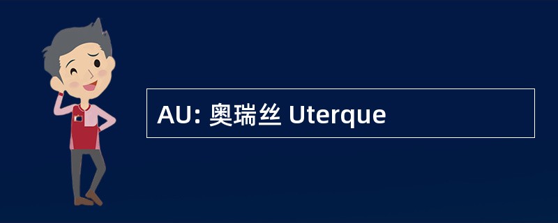 AU: 奥瑞丝 Uterque