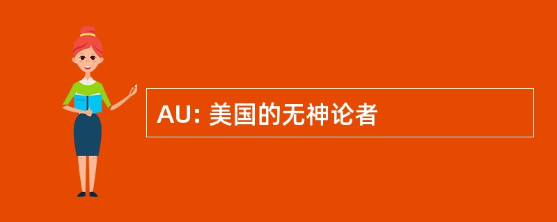 AU: 美国的无神论者