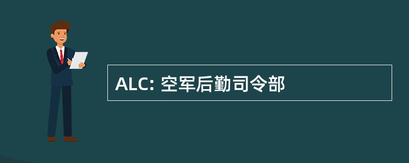 ALC: 空军后勤司令部