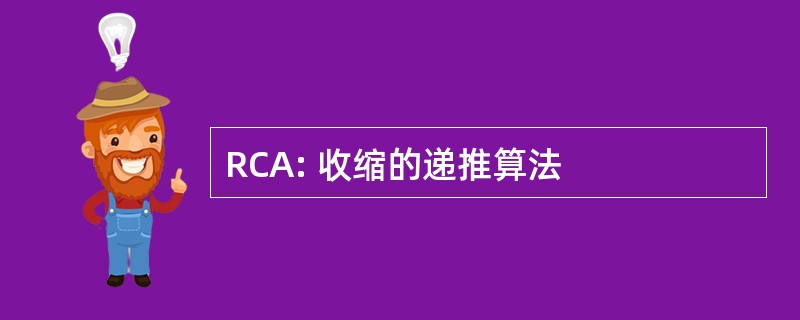 RCA: 收缩的递推算法