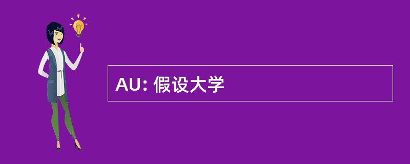 AU: 假设大学