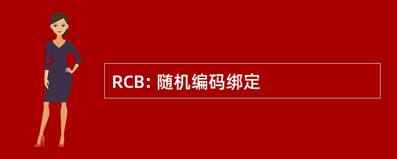 RCB: 随机编码绑定