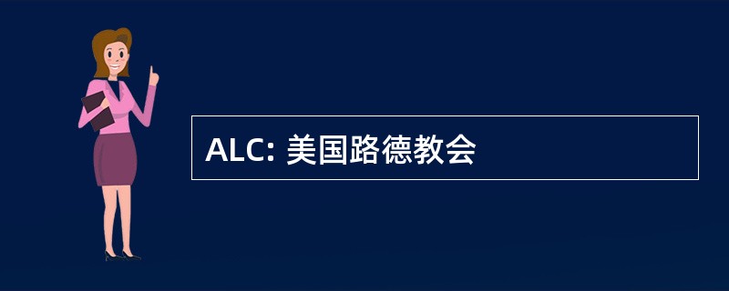 ALC: 美国路德教会