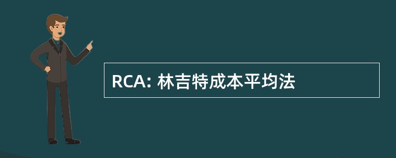 RCA: 林吉特成本平均法