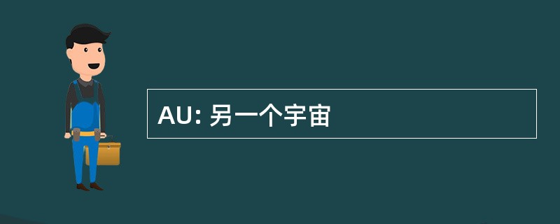 AU: 另一个宇宙