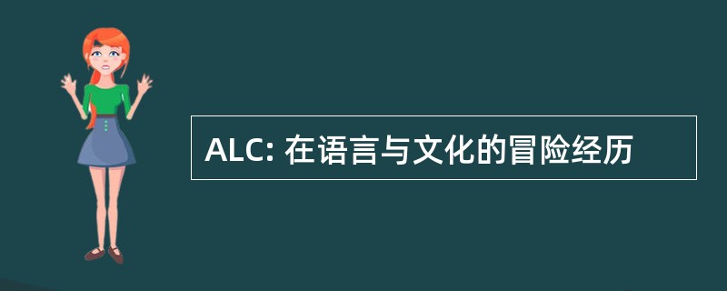 ALC: 在语言与文化的冒险经历