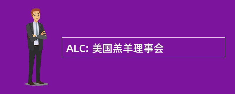 ALC: 美国羔羊理事会