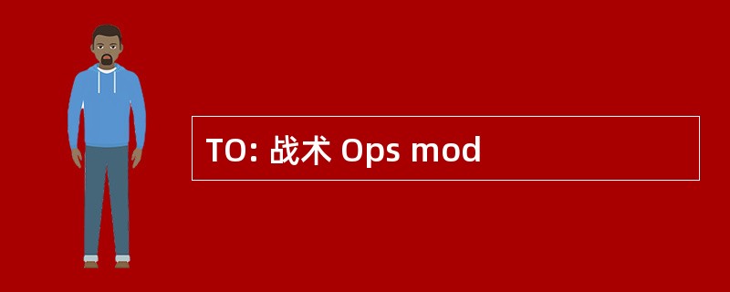 TO: 战术 Ops mod