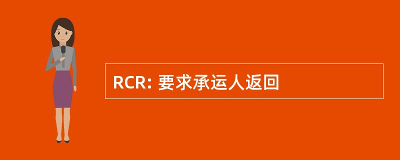 RCR: 要求承运人返回