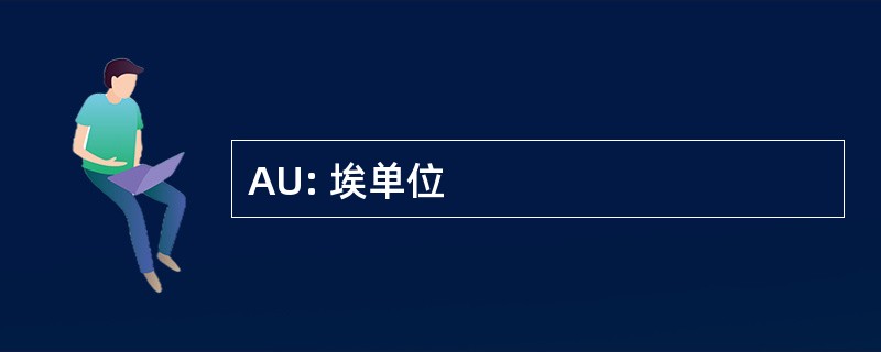 AU: 埃单位