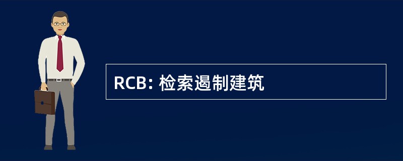 RCB: 检索遏制建筑