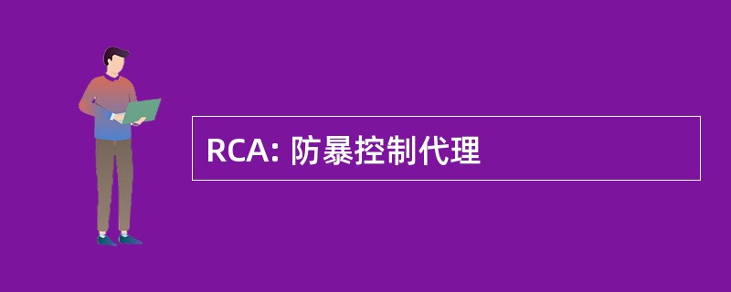 RCA: 防暴控制代理