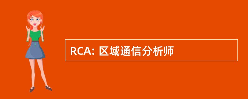 RCA: 区域通信分析师