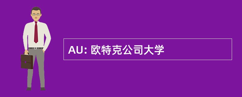 AU: 欧特克公司大学