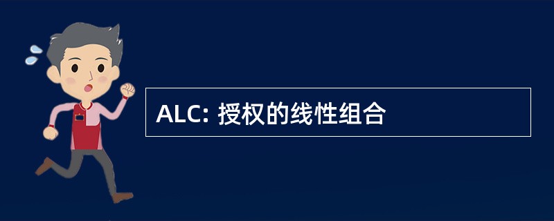 ALC: 授权的线性组合