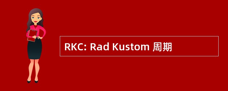 RKC: Rad Kustom 周期