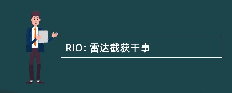 RIO: 雷达截获干事