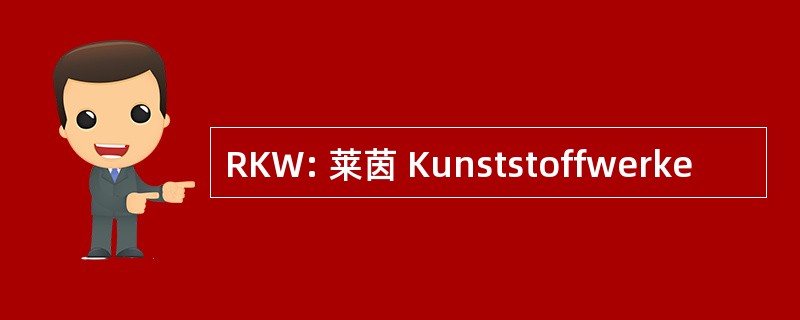 RKW: 莱茵 Kunststoffwerke