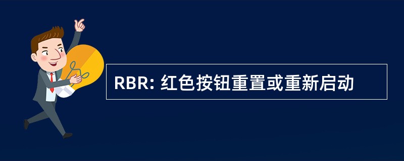 RBR: 红色按钮重置或重新启动