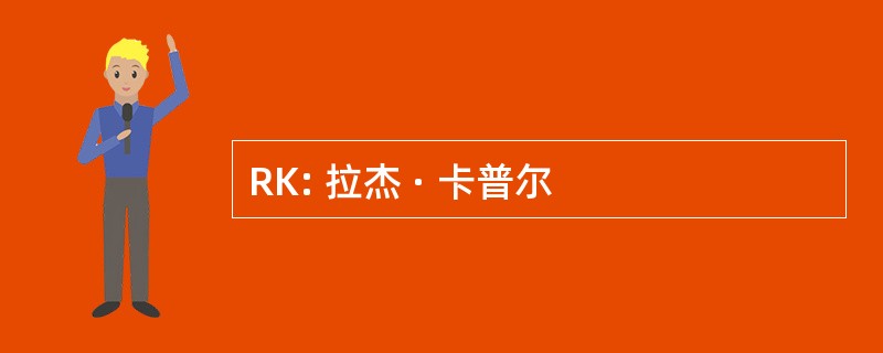 RK: 拉杰 · 卡普尔