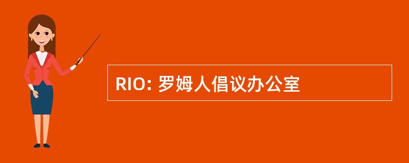 RIO: 罗姆人倡议办公室