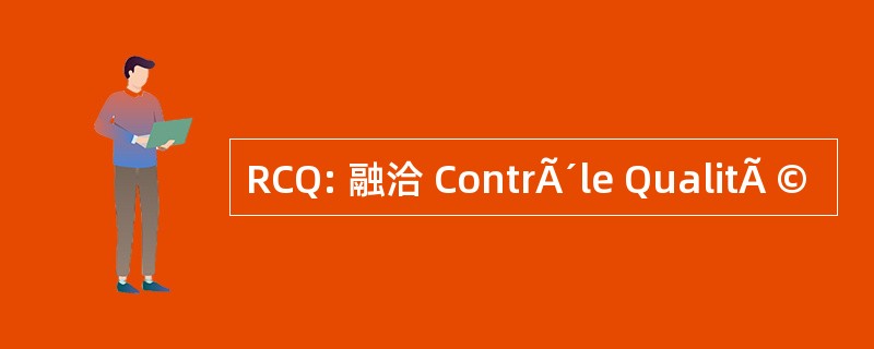 RCQ: 融洽 ContrÃ´le QualitÃ ©