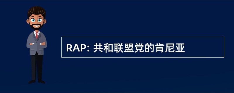 RAP: 共和联盟党的肯尼亚