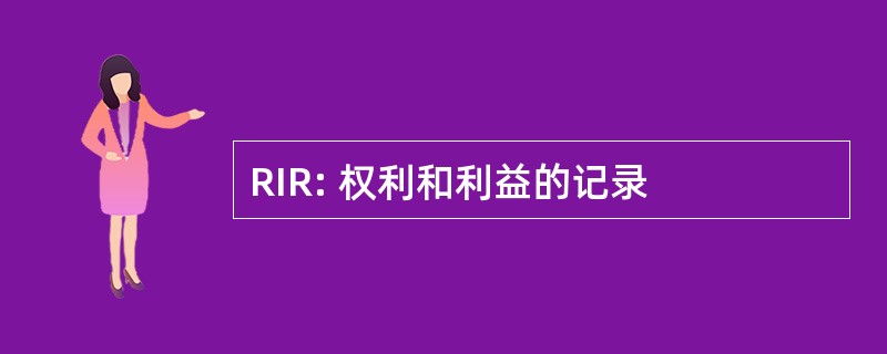 RIR: 权利和利益的记录