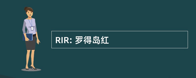 RIR: 罗得岛红