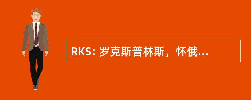 RKS: 罗克斯普林斯，怀俄明州，美国-岩温泉斯威特沃特县机场