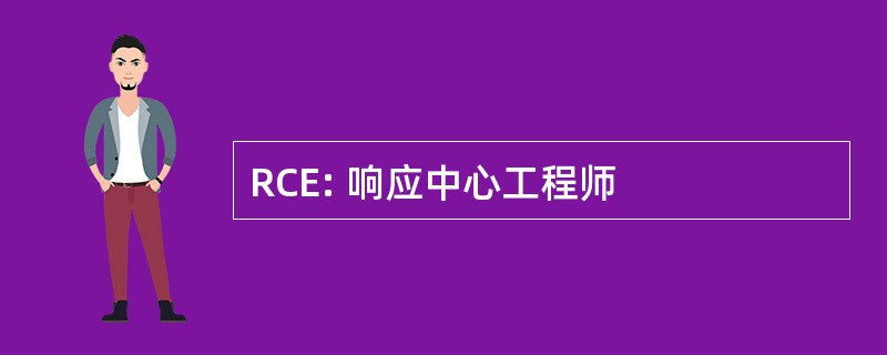 RCE: 响应中心工程师